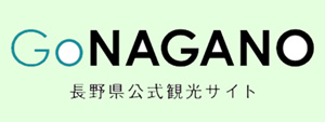 長野県公式観光サイト